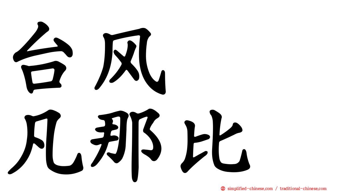 台风　　凡那比